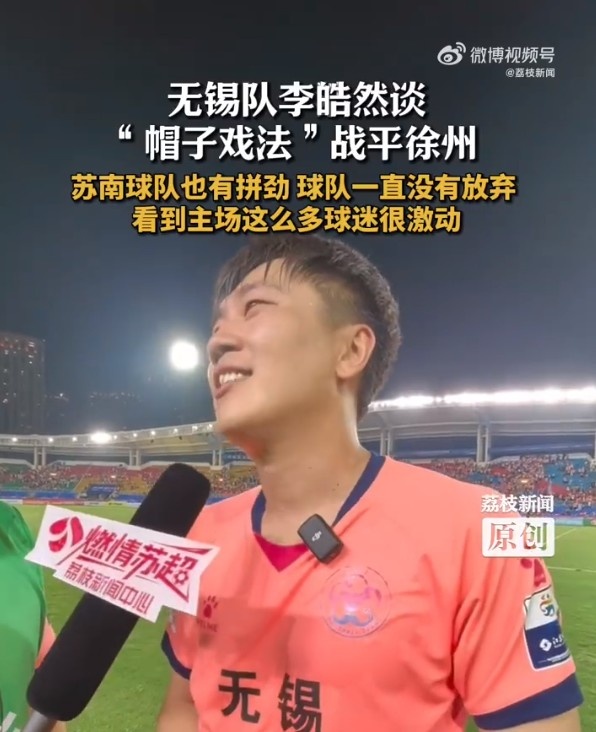 必发交易指数-上演帽子戏法！无锡队李皓然：苏南球队也有拼劲，一直没放弃