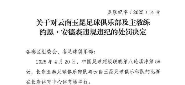 必发交易指数-中足联：玉昆主教练约恩·安德森禁赛3场罚款3万